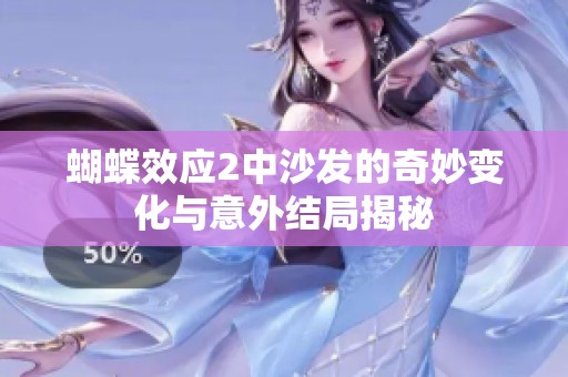 蝴蝶效应2中沙发的奇妙变化与意外结局揭秘