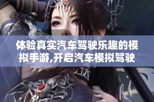 体验真实汽车驾驶乐趣的模拟手游,开启汽车模拟驾驶2的无限可能之旅