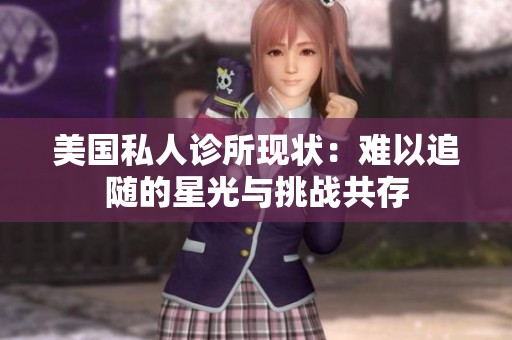 美国私人诊所现状：难以追随的星光与挑战共存