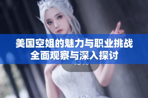 美国空姐的魅力与职业挑战全面观察与深入探讨