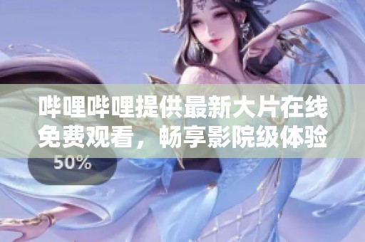 哔哩哔哩提供最新大片在线免费观看，畅享影院级体验