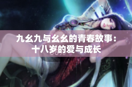九幺九与幺幺的青春故事：十八岁的爱与成长