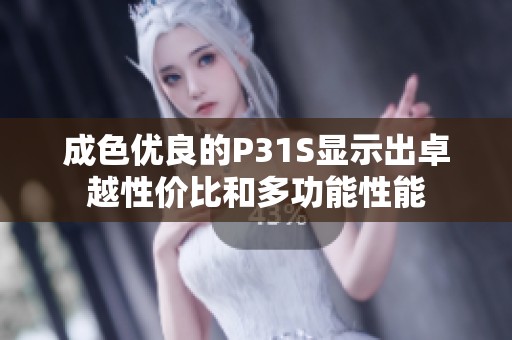 成色优良的P31S显示出卓越性价比和多功能性能