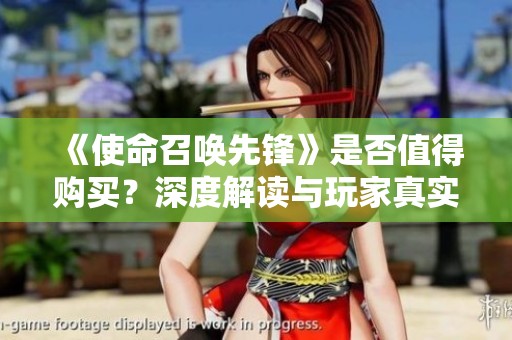 《使命召唤先锋》是否值得购买？深度解读与玩家真实体验分析带你做出明智选择！