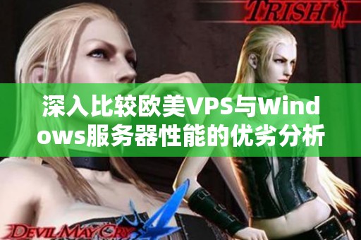深入比较欧美VPS与Windows服务器性能的优劣分析