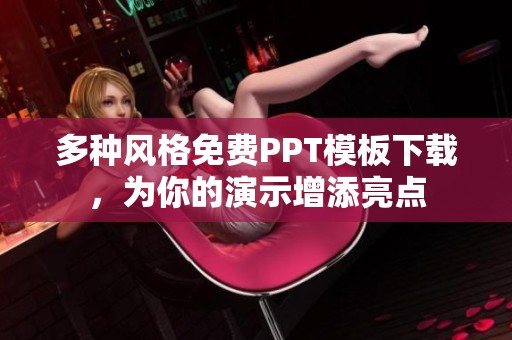 多种风格免费PPT模板下载，为你的演示增添亮点
