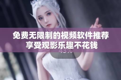 免费无限制的视频软件推荐 享受观影乐趣不花钱