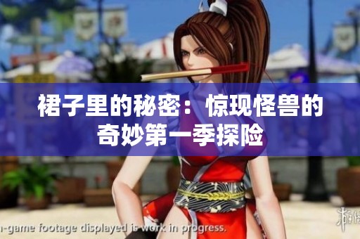 裙子里的秘密：惊现怪兽的奇妙第一季探险