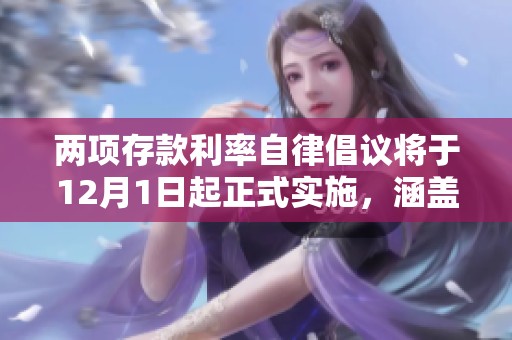 两项存款利率自律倡议将于12月1日起正式实施，涵盖同业及对公客户存款业务