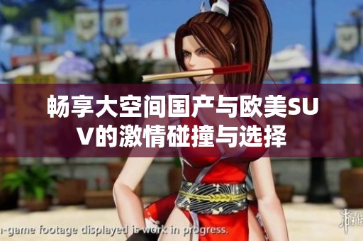 畅享大空间国产与欧美SUV的激情碰撞与选择