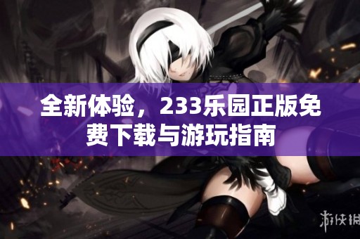 全新体验，233乐园正版免费下载与游玩指南