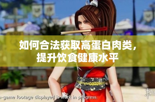 如何合法获取高蛋白肉类，提升饮食健康水平