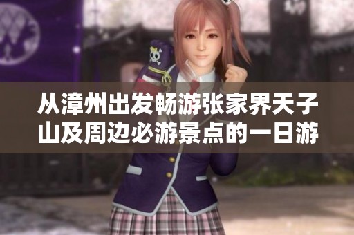 从漳州出发畅游张家界天子山及周边必游景点的一日游全攻略分享