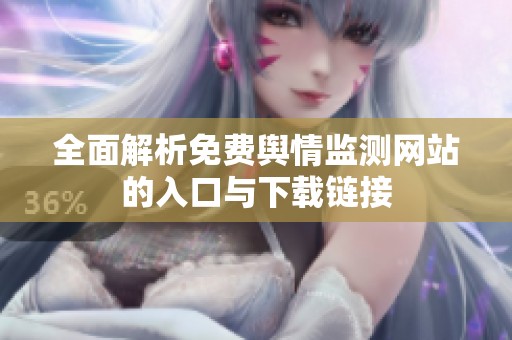 全面解析免费舆情监测网站的入口与下载链接