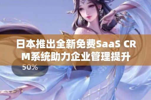 日本推出全新免费SaaS CRM系统助力企业管理提升