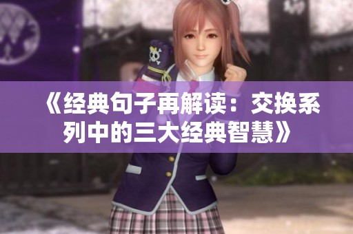 《经典句子再解读：交换系列中的三大经典智慧》