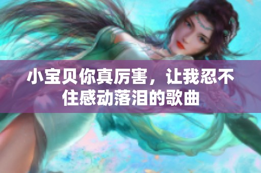 小宝贝你真厉害，让我忍不住感动落泪的歌曲