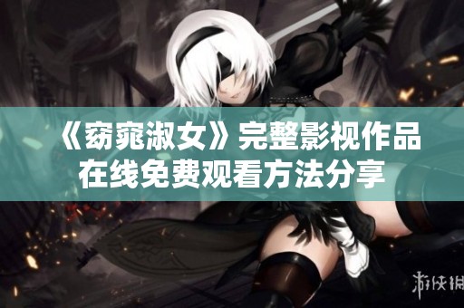 《窈窕淑女》完整影视作品在线免费观看方法分享