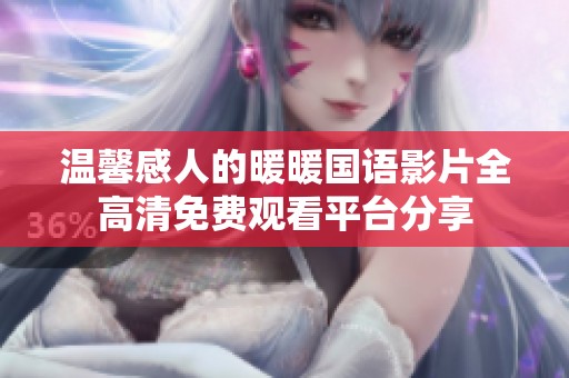 温馨感人的暖暖国语影片全高清免费观看平台分享