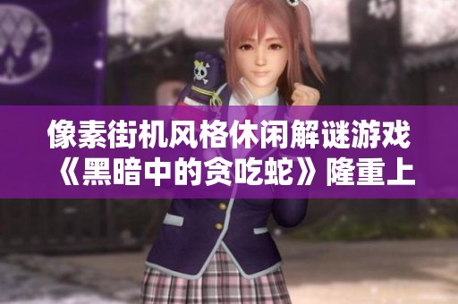 像素街机风格休闲解谜游戏《黑暗中的贪吃蛇》隆重上线Steam平台等你体验