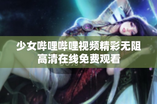 少女哔哩哔哩视频精彩无阻高清在线免费观看