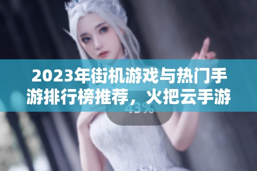 2023年街机游戏与热门手游排行榜推荐，火把云手游网带你体验经典与创新的完美结合