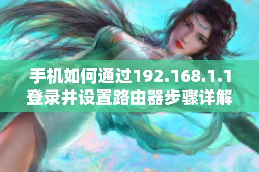 手机如何通过192.168.1.1登录并设置路由器步骤详解