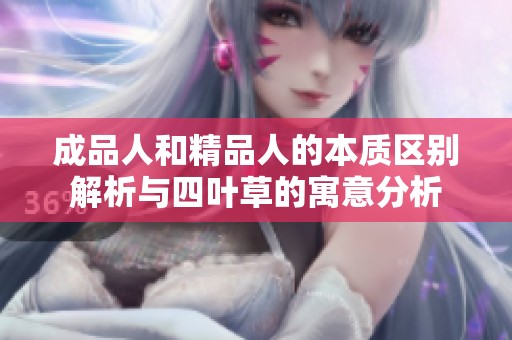 成品人和精品人的本质区别解析与四叶草的寓意分析