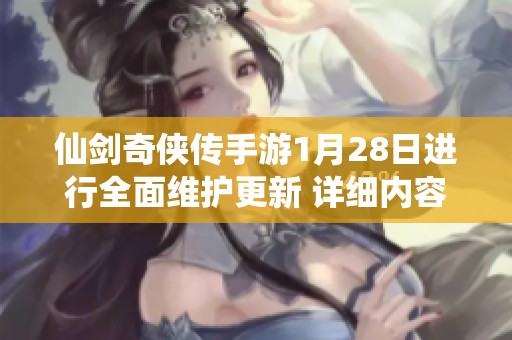 仙剑奇侠传手游1月28日进行全面维护更新 详细内容及优化调整一览