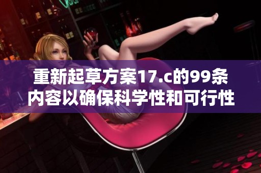 重新起草方案17.c的99条内容以确保科学性和可行性