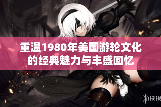 重温1980年美国游轮文化的经典魅力与丰盛回忆
