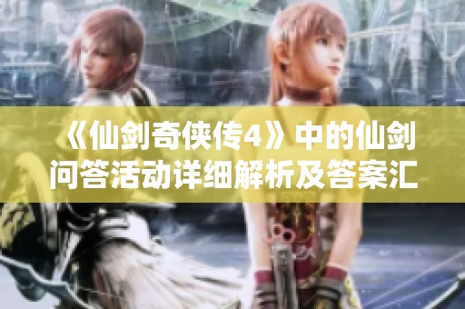 《仙剑奇侠传4》中的仙剑问答活动详细解析及答案汇总攻略