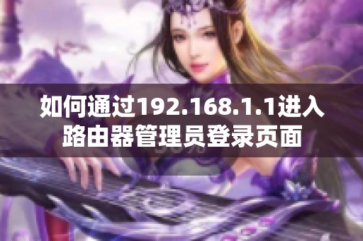 如何通过192.168.1.1进入路由器管理员登录页面