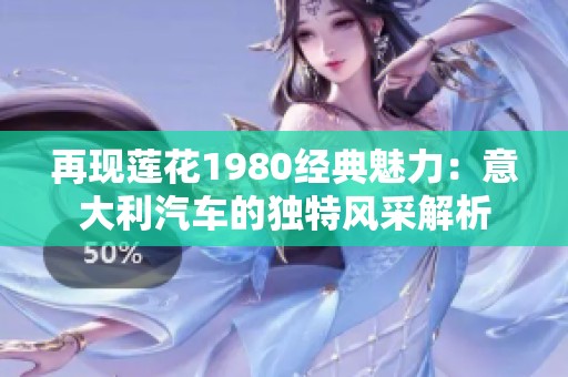 再现莲花1980经典魅力：意大利汽车的独特风采解析