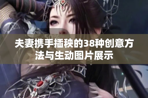 夫妻携手插秧的38种创意方法与生动图片展示