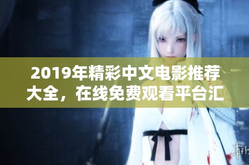 2019年精彩中文电影推荐大全，在线免费观看平台汇总