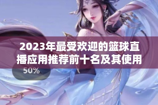 2023年最受欢迎的篮球直播应用推荐前十名及其使用体验解析
