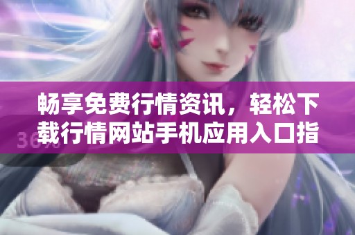 畅享免费行情资讯，轻松下载行情网站手机应用入口指南