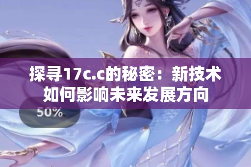 探寻17c.c的秘密：新技术如何影响未来发展方向