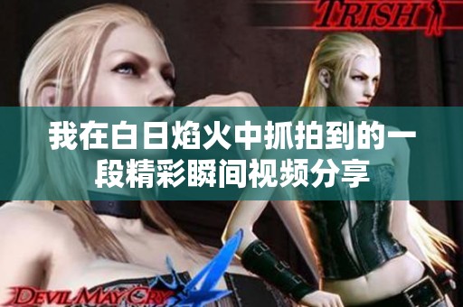 我在白日焰火中抓拍到的一段精彩瞬间视频分享