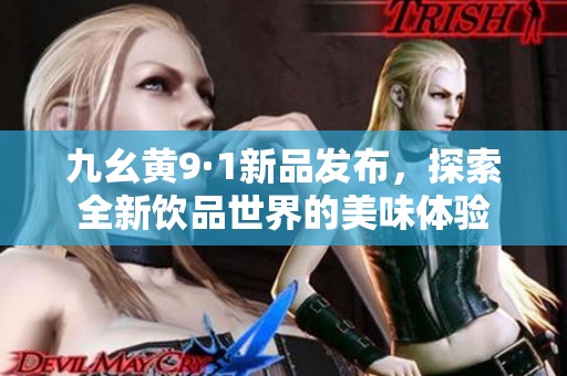 九幺黄9·1新品发布，探索全新饮品世界的美味体验