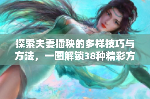 探索夫妻插秧的多样技巧与方法，一图解锁38种精彩方式