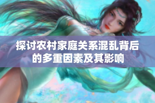 探讨农村家庭关系混乱背后的多重因素及其影响