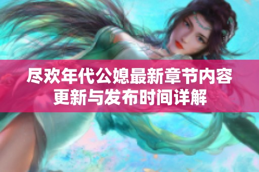 尽欢年代公媳最新章节内容更新与发布时间详解