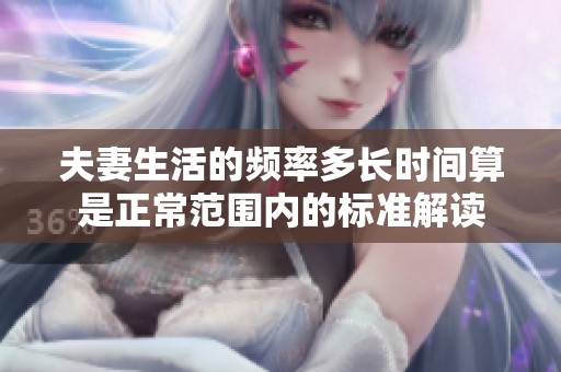 夫妻生活的频率多长时间算是正常范围内的标准解读