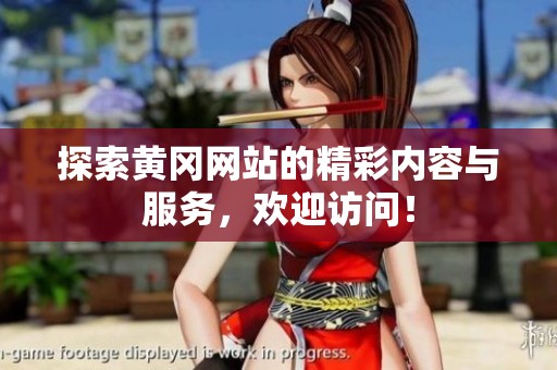 探索黄冈网站的精彩内容与服务，欢迎访问！