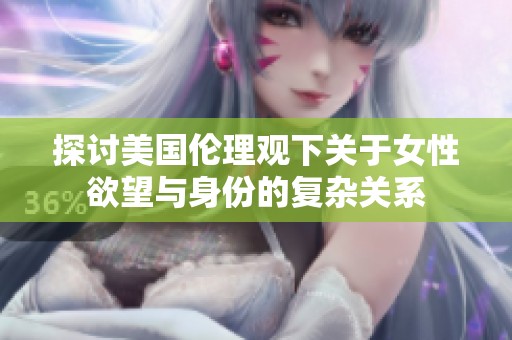 探讨美国伦理观下关于女性欲望与身份的复杂关系