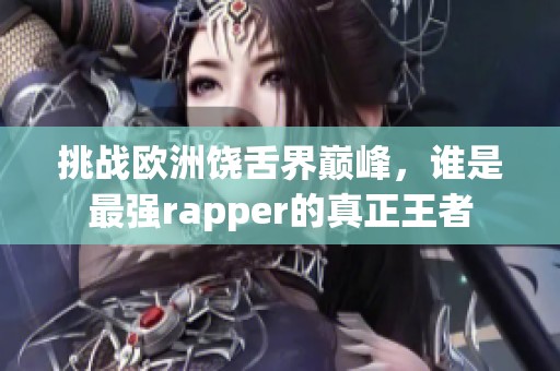 挑战欧洲饶舌界巅峰，谁是最强rapper的真正王者
