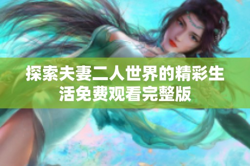 探索夫妻二人世界的精彩生活免费观看完整版