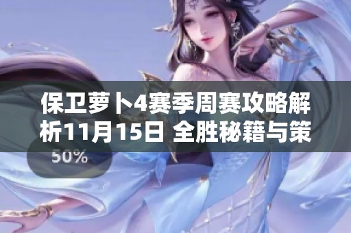 保卫萝卜4赛季周赛攻略解析11月15日 全胜秘籍与策略分享
